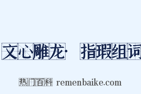 文心雕龙·指瑕组词是什么意思的图片